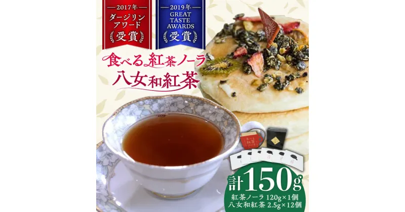 【ふるさと納税】【八女茶】 ゆげ製茶の「食べる紅茶ノーラ」と八女和紅茶セット　広川町 / ゆげ製茶[AFAG007]