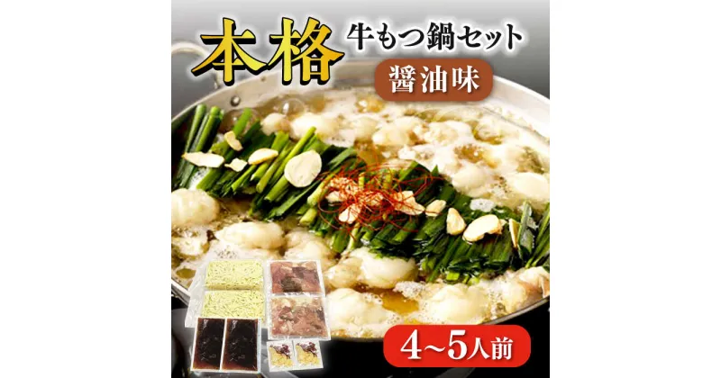 【ふるさと納税】【もつ処兆や】国産 牛もつ鍋 セット 4～5人前 醤油味 ちゃんぽん麺付　広川町 / 株式会社コープファーム[AFAS003]