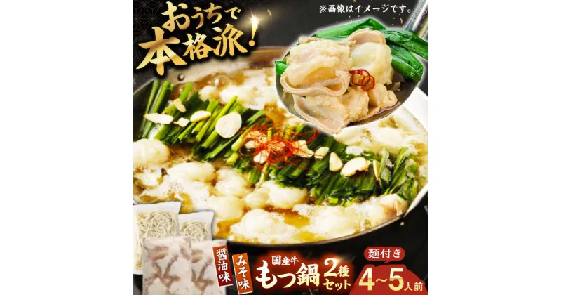 【ふるさと納税】【もつ処兆や】国産 牛もつ鍋 セット 醤油味・味噌味 ちゃんぽん麺付　広川町 / 株式会社コープファーム[AFAS005]