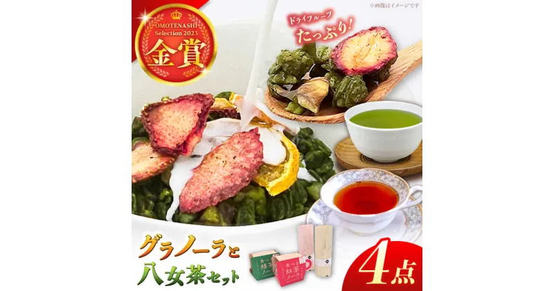 【ふるさと納税】【八女茶】 ゆげ製茶の2種のグラノーラと深蒸し煎茶、和紅茶セット　広川町 / ゆげ製茶[AFAG008]