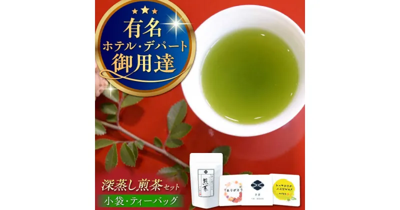 【ふるさと納税】【八女茶】ゆげ製茶の深蒸し煎茶セット（小袋×6個 ティーバッグ×24個）　広川町 / ゆげ製茶[AFAG011]