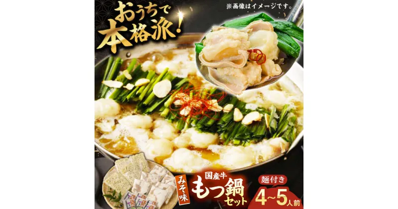 【ふるさと納税】【もつ処兆や】国産 牛もつ鍋 セット 4～5人前 味噌味 ちゃんぽん麺付　広川町 / 株式会社コープファーム[AFAS004]