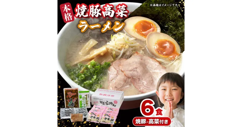 【ふるさと納税】焼豚 高菜 生ラーメン とんこつ 6食セット　広川町 / ワイエスフード株式会社[AFAE005]