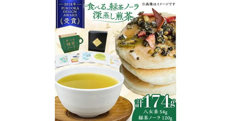 【ふるさと納税】【八女茶】 ゆげ製茶の「食べる緑茶ノーラ」と深蒸し煎茶セット　広川町 / ゆげ製茶[AFAG012]