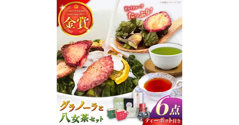 【ふるさと納税】【八女茶】 ゆげ製茶のグラノーラ、煎茶、和紅茶とティーポットセット　広川町 / ゆげ製茶[AFAG010]