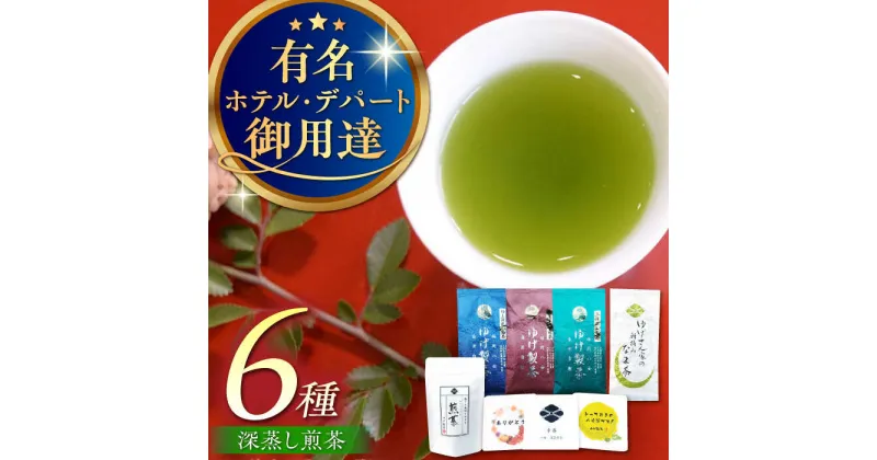 【ふるさと納税】【八女茶】ゆげ製茶の6種の深蒸し煎茶セット（極上、特上、上深蒸し茶など）　広川町 / ゆげ製茶[AFAG009]