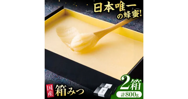 【ふるさと納税】【先行受付 令和6年12月より発送】箱みつ 2個セット 合計800g (400g×2個)　広川町 / 株式会社九州蜂の子本舗[AFAI016]