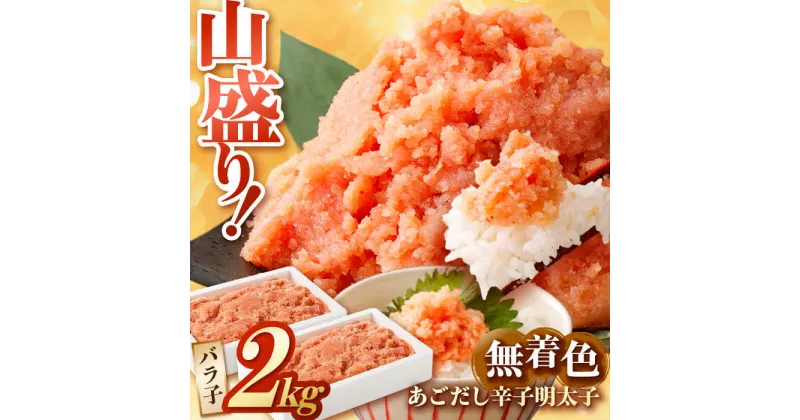 【ふるさと納税】無着色あごだし辛子明太子2kg(1kg×2個)【海千】 明太子 めんたい 辛子明太子 ご飯のお供 バラ子 博多 福岡 魚卵 おつまみ 明太パスタ 広川町 / 株式会社海千[AFAU006]