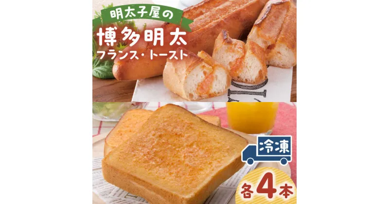 【ふるさと納税】明太子屋が作ったこだわりのパンセット（博多明太フランス×4、博多明太トースト×4）【海千】 パン 明太子 福岡 広川町 / 株式会社海千[AFAU011]