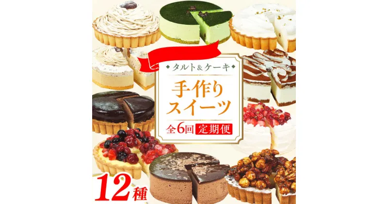 【ふるさと納税】【全6回定期便】12種のケーキ・タルト スイーツ定期便 ケーキ 定期便 広川町 / イートウェル株式会社[AFAK034]