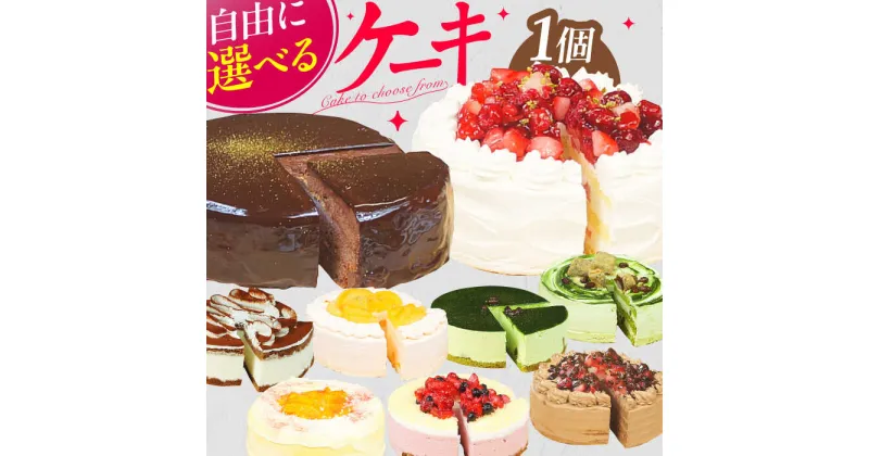 【ふるさと納税】【選べるフレーバー】5号ケーキ スイーツ けーき お菓子 洋菓子 冷凍 広川町 / イートウェル株式会社 [AFAK004]