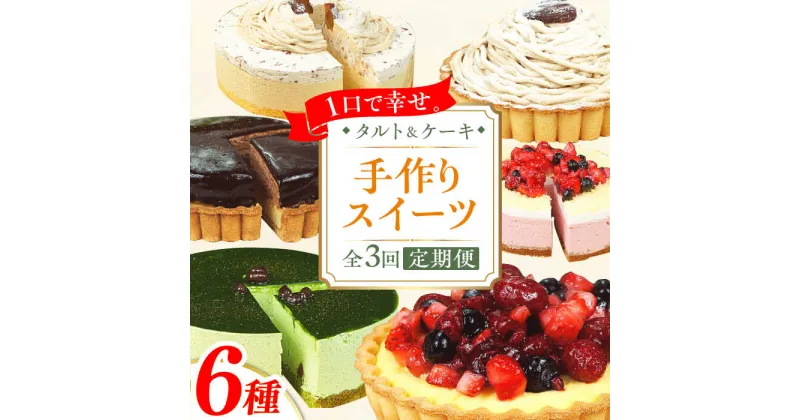 【ふるさと納税】【3回定期便】6種のケーキ・タルト スイーツ定期便 ケーキ 人気 デザート ケーキ 定期便 広川町 / イートウェル株式会社[AFAK033]