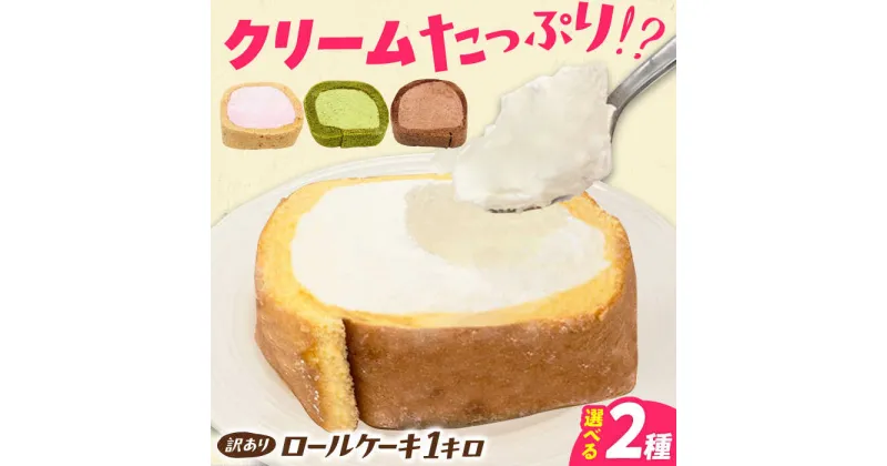 【ふるさと納税】【訳あり】 選べる2種のカットロールケーキ 1kg 約4本分 ロールケーキ スイーツ 洋菓子 ケーキ 選べる 広川町 / イートウェル株式会社[AFAK119]