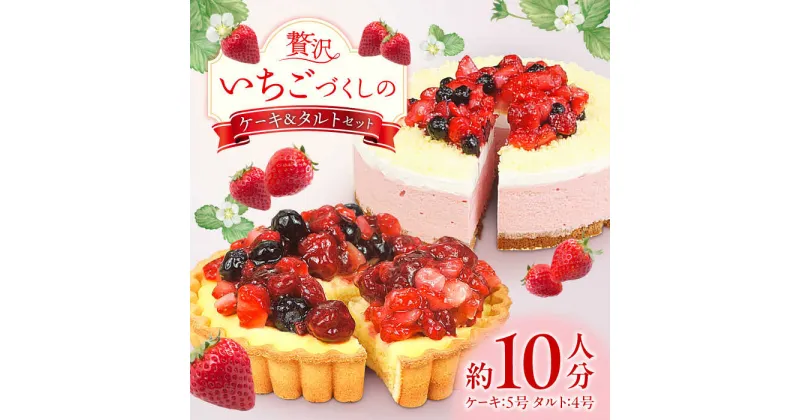 【ふるさと納税】ケーキ・タルトセット（苺のムースケーキ・ベリーベリータルト）　広川町 / イートウェル株式会社[AFAK152]