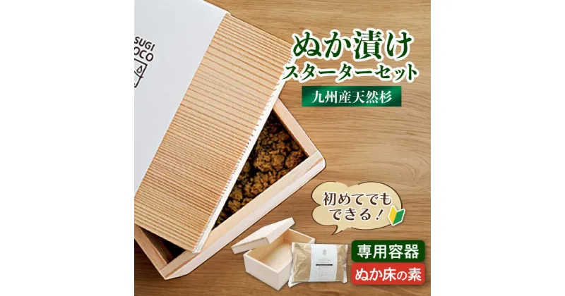 【ふるさと納税】SUGIDOCO スターターセット 2点 ぬか漬け 木製 杉 九州産　広川町 / 合同会社いなかず商店[AFAL002]