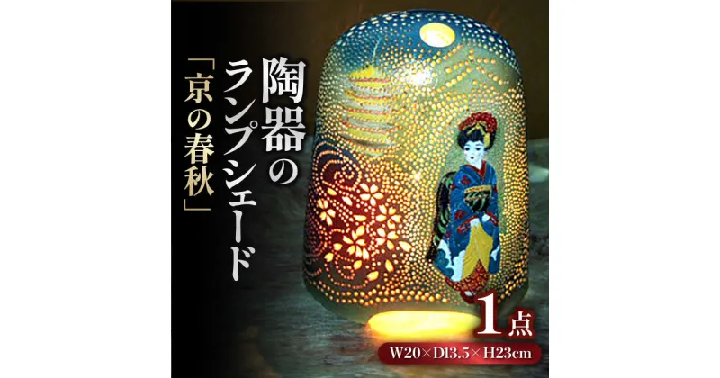 【ふるさと納税】陶器のランプシェード『京の春秋』 手作り 陶器 ランプ 照明　広川町 / やす波窯[AFAY001]