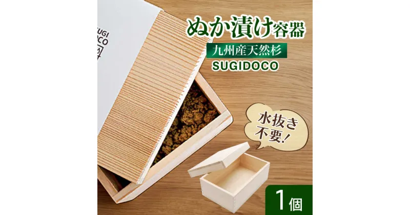 【ふるさと納税】SUGIDOCO ぬか漬け 容器 杉 福岡県 広川町 木製 九州産　広川町 / 合同会社いなかず商店[AFAL001]