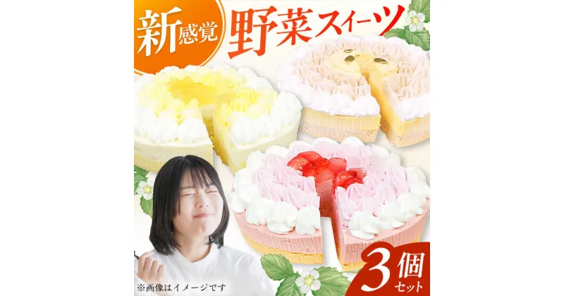 【ふるさと納税】野菜スイーツの名店 ポタジエ監修 ケーキ3個セット　広川町 / イートウェル株式会社[AFAK278]