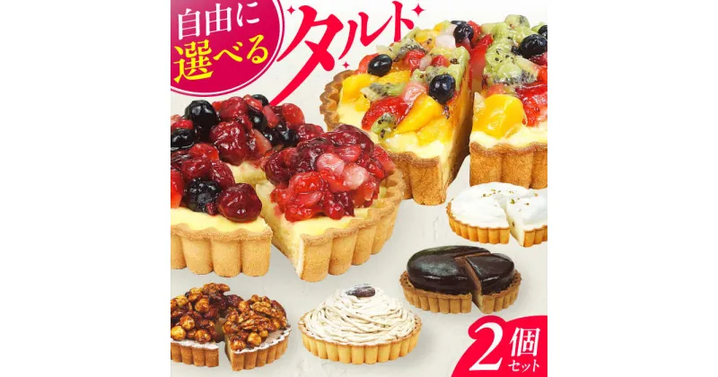 【ふるさと納税】【選べる組合せ】4号タルト2個セット 4号 2個 ケーキ スイーツ お菓子 デザート　広川町 / イートウェル株式会社[AFAK185]