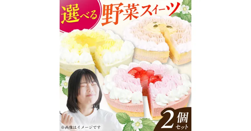 【ふるさと納税】【選べる2個セット】野菜スイーツの名店 ポタジエ監修 ケーキ2個セット　広川町 / イートウェル株式会社[AFAK282]