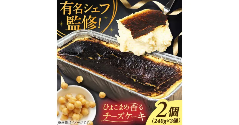 【ふるさと納税】秋元さくらチーズケーキ (冷凍食品) 240g×2個　広川町 / イートウェル株式会社[AFAK290]