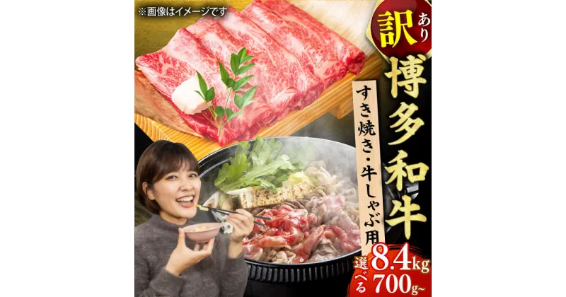 【ふるさと納税】【選べる定期便】【訳あり】博多和牛 牛肉 しゃぶしゃぶ すき焼き用 広川町/株式会社MEAT PLUS[AFBO026]