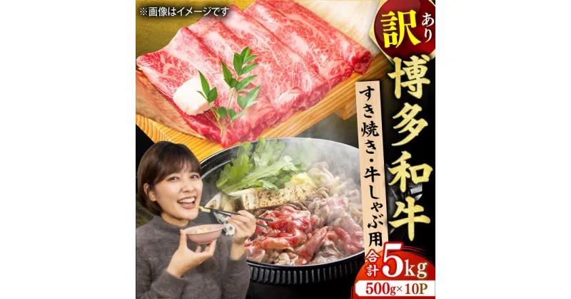 【ふるさと納税】【訳あり】博多和牛 しゃぶしゃぶすき焼き用 5kg （500g×10p） 広川町/株式会社MEAT PLUS[AFBO038]