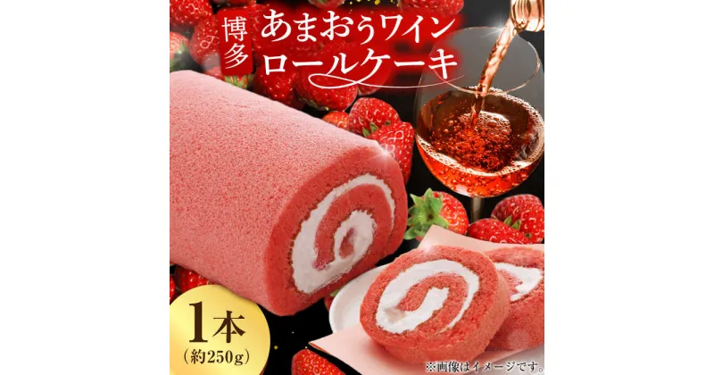 【ふるさと納税】博多あまおうワイン ロールケーキ 約250g×1 広川町 / イートウェル株式会社[AFAK009]