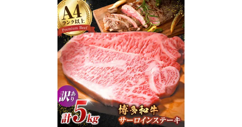 【ふるさと納税】【訳あり】博多和牛 サーロイン ステーキ セット 5kg（250g×20枚）広川町/株式会社MEAT PLUS[AFBO013]