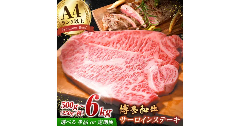 【ふるさと納税】【選べる定期便】【溢れる肉汁と濃厚な旨味】博多和牛 サーロイン ステーキセット 500g（250g×2枚）肉 定期便 広川町/株式会社MEAT PLUS[AFBO005]