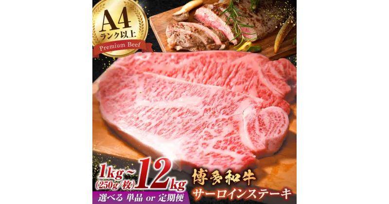 【ふるさと納税】【選べる定期便】【溢れる肉汁と濃厚な旨味】和牛 サーロイン 1kg（250g×4枚） 肉 定期便 広川町/株式会社MEAT PLUS[AFBO009]