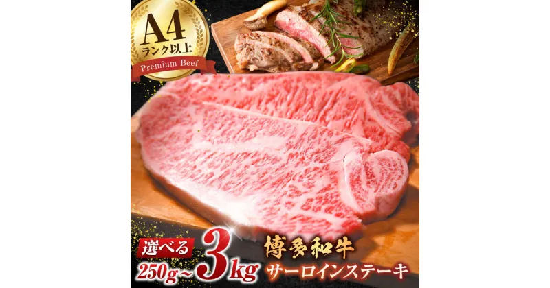 【ふるさと納税】【選べる定期便】【A4ランク以上！】博多和牛 サーロイン ステーキ 250g×1枚 肉 定期便 広川町/株式会社MEAT PLUS[AFBO001]