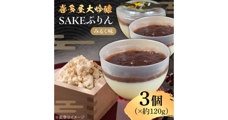 【ふるさと納税】喜多屋大吟醸SAKEぷりん（みるく味） 約120g×3個 広川町 / イートウェル株式会社[AFAK008]