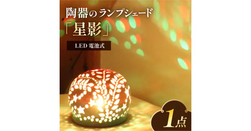 【ふるさと納税】電池式LED陶器ランプシェード『星影』　広川町 / やす波窯[AFAY013]