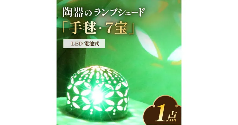 【ふるさと納税】LED電池式陶器ランプシェード『手毬・7宝』　広川町 / やす波窯[AFAY014]