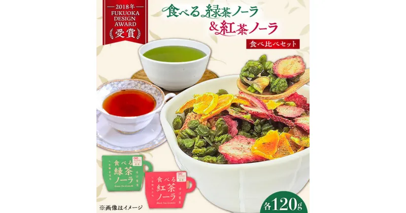 【ふるさと納税】「食べる!」緑茶・紅茶のグラノーラ 食べ比べセット 広川町 / ゆげ製茶[AFAG013]