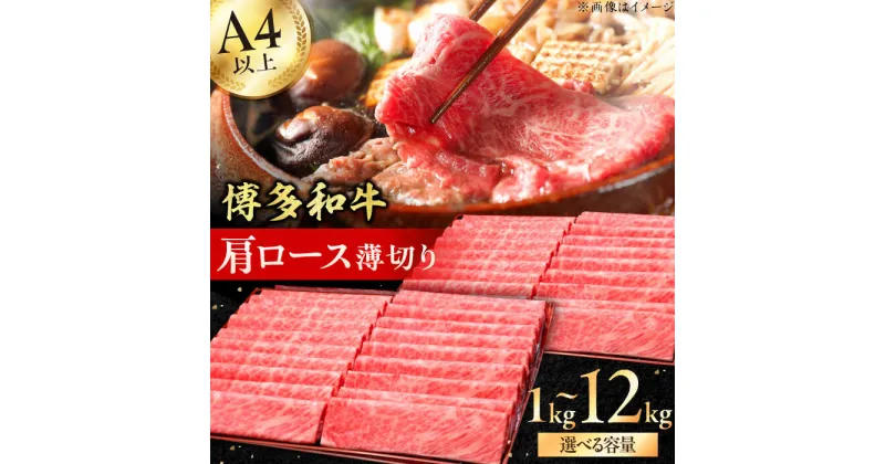 【ふるさと納税】【きめ細かな肉質のうまみ！】A4～A5等級 博多和牛 肩ロース薄切り 1kg 広川町 / 久田精肉店株式会社[AFBV068]