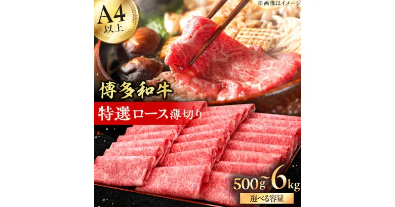 【ふるさと納税】【華やかな肉のうまみ！】A4～A5等級 博多和牛 特選ロース 薄切り500g 広川町 / 久田精肉店株式会社[AFBV056]