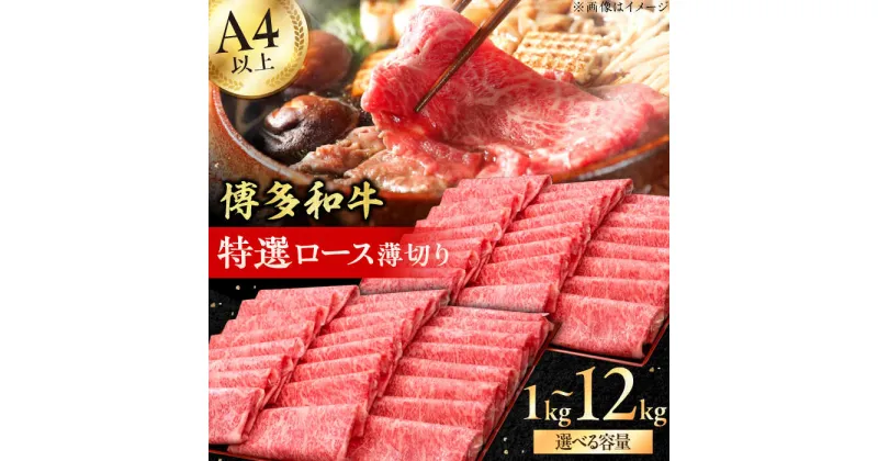 【ふるさと納税】A4～A5等級 博多和牛 特選ロース 薄切り 1kg 広川町 / 久田精肉店株式会社[AFBV049]