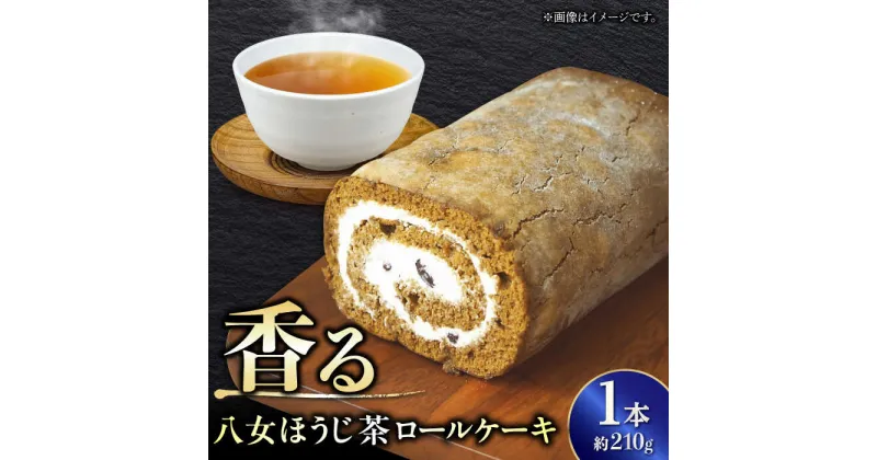 【ふるさと納税】いりえ茶園 八女ほうじ茶ろーるケーキ 1本 お茶 スイーツ デザート 広川町/イートウェル株式会社[AFAK002]