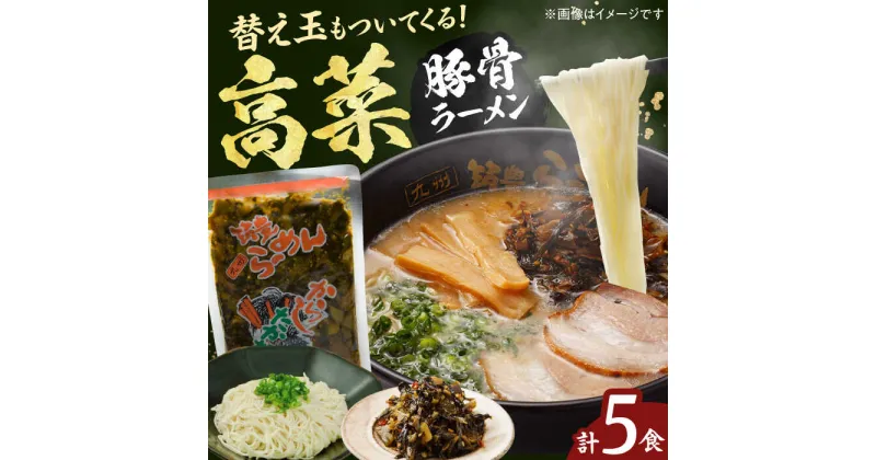 【ふるさと納税】高菜生ラーメン5食＋替玉セット 豚骨 ラーメン 広川町 / ワイエスフード株式会社[AFAE008]