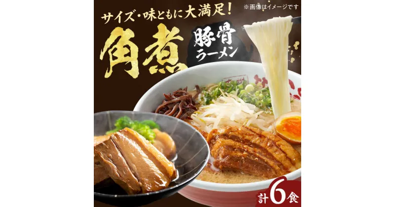 【ふるさと納税】角煮ラーメン6食セット 豚骨 ラーメン 広川町 / ワイエスフード株式会社[AFAE010]