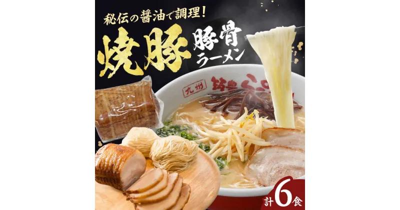 【ふるさと納税】焼豚生ラーメン3食×2箱セット 豚骨 ラーメン 広川町 / ワイエスフード株式会社[AFAE009]