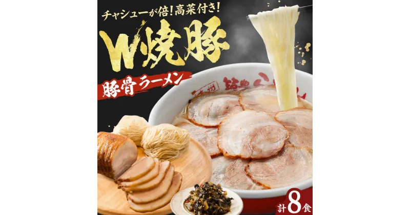 【ふるさと納税】焼豚高菜生ラーメン Wチャーシュー8食セット ラーメン 豚骨 広川町 / ワイエスフード株式会社[AFAE006]