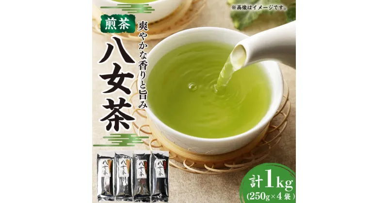 【ふるさと納税】八女茶 計1kg (250g×4袋) お茶 煎茶　広川町 / 有限会社原野製茶本舗[AFBE001]