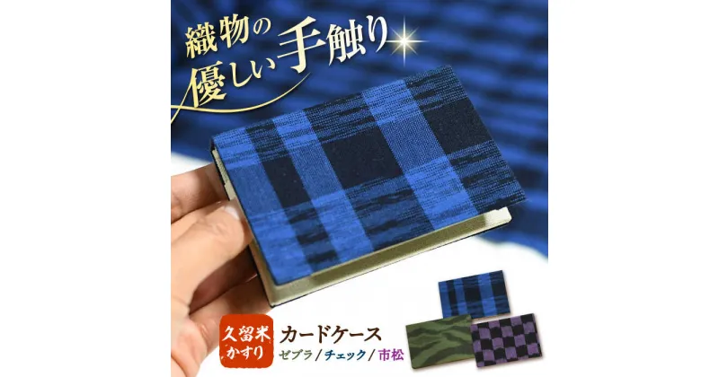 【ふるさと納税】久留米かすり2つ折りカードケース 広川町 / 野村織物有限会社[AFBF010]