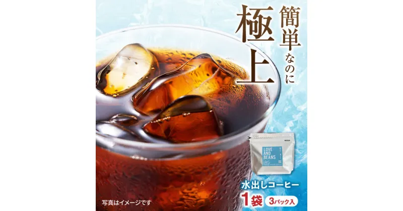 【ふるさと納税】水出しコーヒー 1袋（3パック入り） 広川町 / KajiCoffee Roastery[AFBJ003]