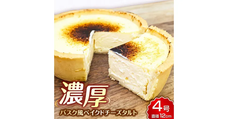 【ふるさと納税】CHEESE love lab Basqueチーズタルト ケーキ ベイクドチーズケーキ バスク 濃厚 広川町 / イートウェル株式会社[AFAK297]