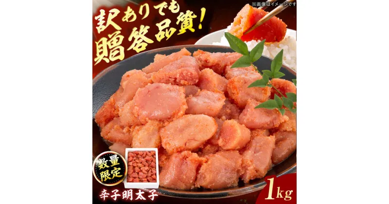 【ふるさと納税】【訳あり】数量限定！辛子明太子 1kg 広川町 / 株式会社博多の味本舗[AFBY041]