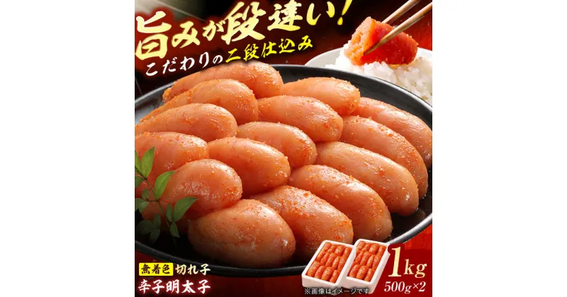 【ふるさと納税】辛子明太子切れ子【無着色・二段仕込】1kg(500g×2) 広川町 / 株式会社博多の味本舗[AFBY003]